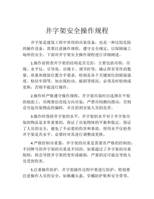 井字架安全操作规程