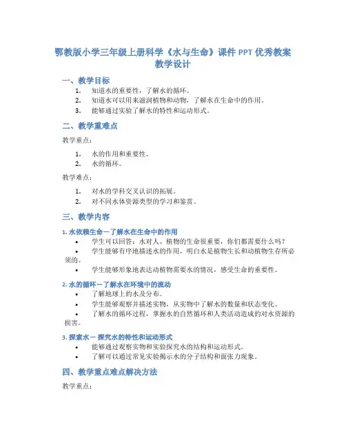 鄂教版小学三年级上册科学《水与生命》课件PPT优秀教案教学设计