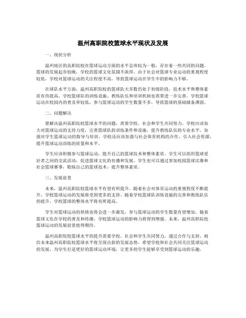 温州高职院校篮球水平现状及发展