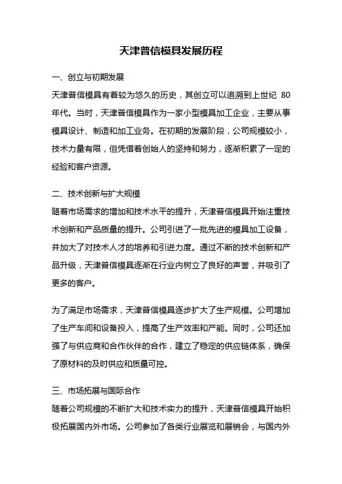 天津普信模具发展历程