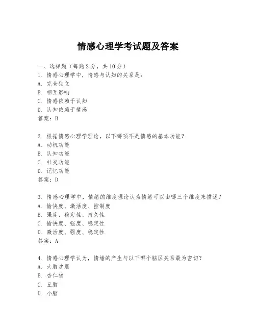 情感心理学考试题及答案