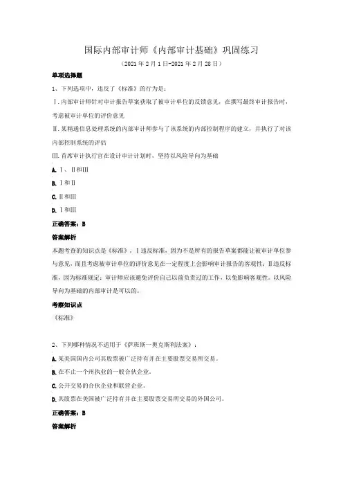 国际内部审计师-《内部审计基础》巩固练习(2021年2月)