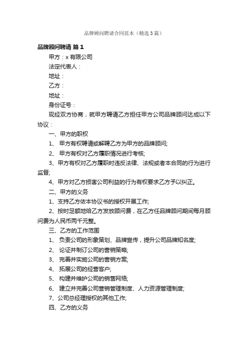品牌顾问聘请合同范本（精选3篇）