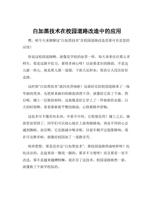 白加黑技术在校园道路改造中的应用