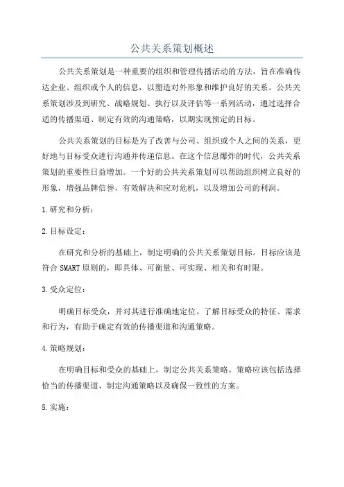 公共关系策划概述