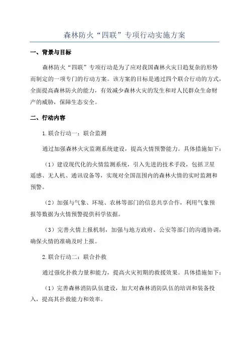 森林防火“四联”专项行动实施方案