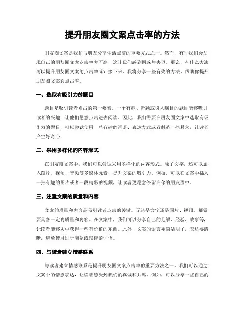 提升朋友圈文案点击率的方法