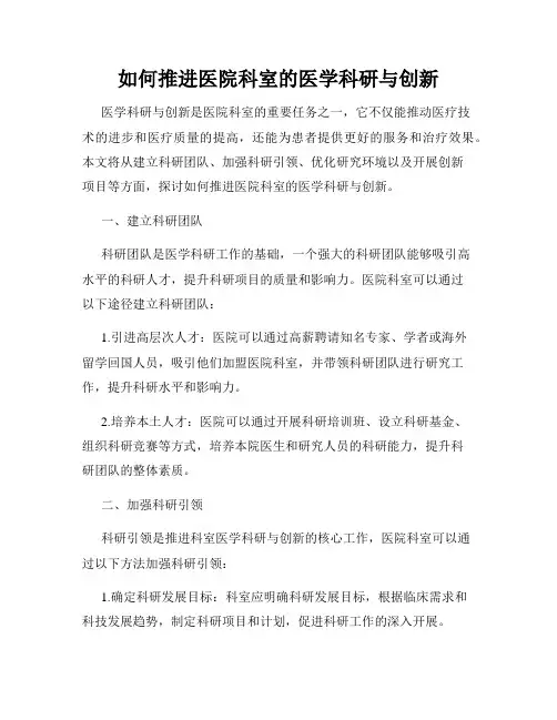 如何推进医院科室的医学科研与创新