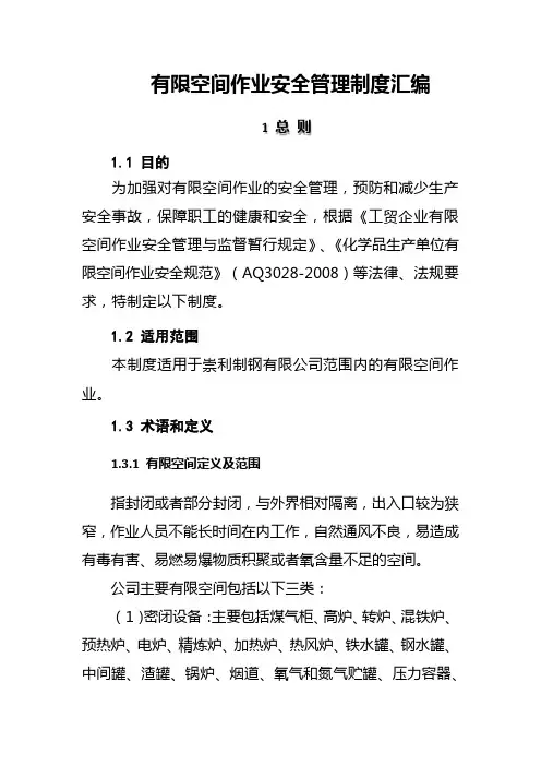 有限空间作业安全管理制度汇编