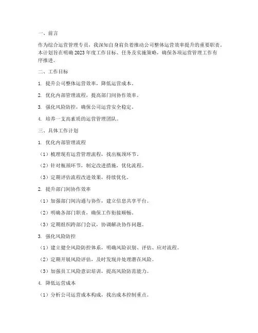 综合运营管理专员工作计划
