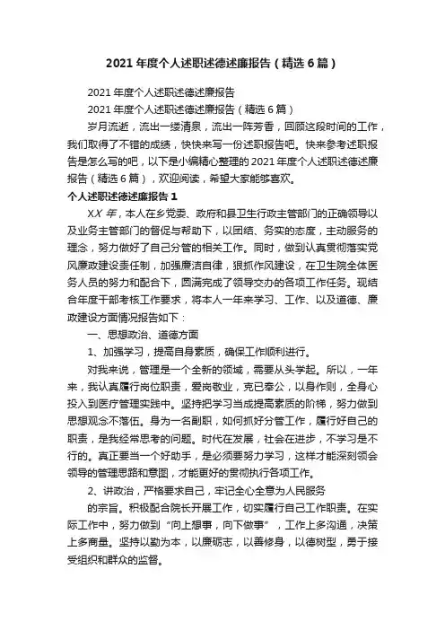 2021年度个人述职述德述廉报告（精选6篇）