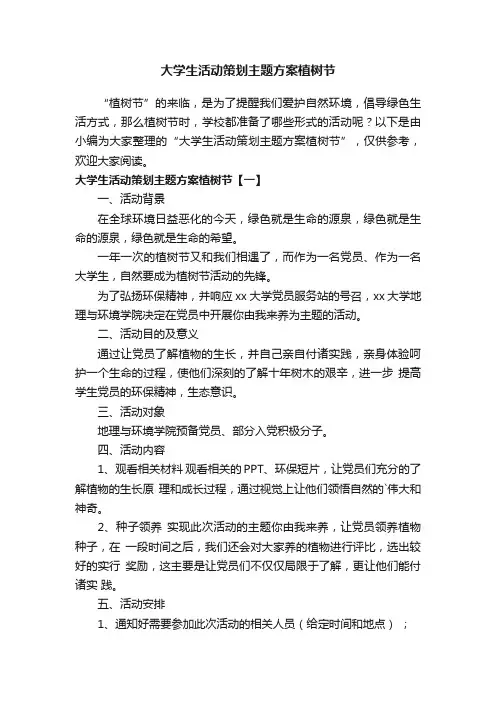 大学生活动策划主题方案植树节