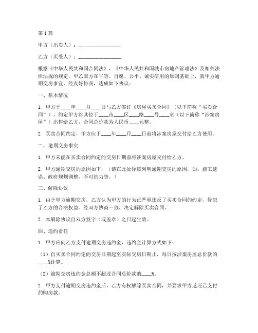 逾期交房解除协议书范本(3篇)