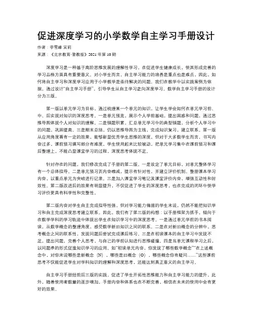 促进深度学习的小学数学自主学习手册设计
