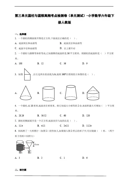 第三单元圆柱与圆锥高频考点检测卷(单元测试) 小学数学六年级下册人教版(含答案)