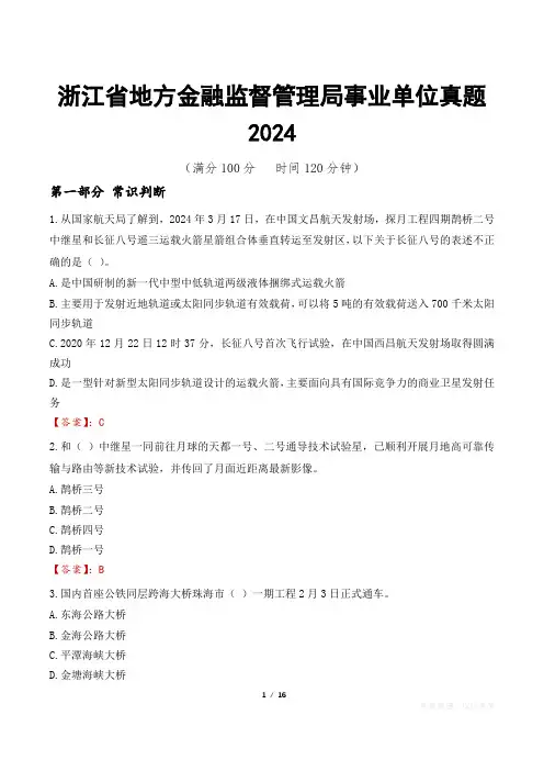 浙江省地方金融监督管理局事业单位真题2024
