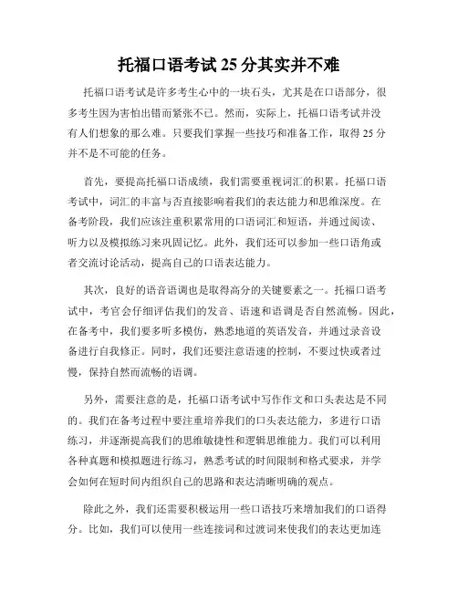 托福口语考试25分其实并不难