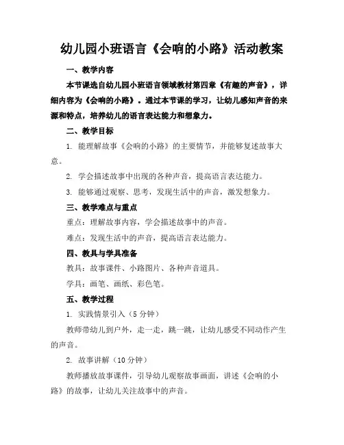 幼儿园小班语言《会响的小路》活动教案