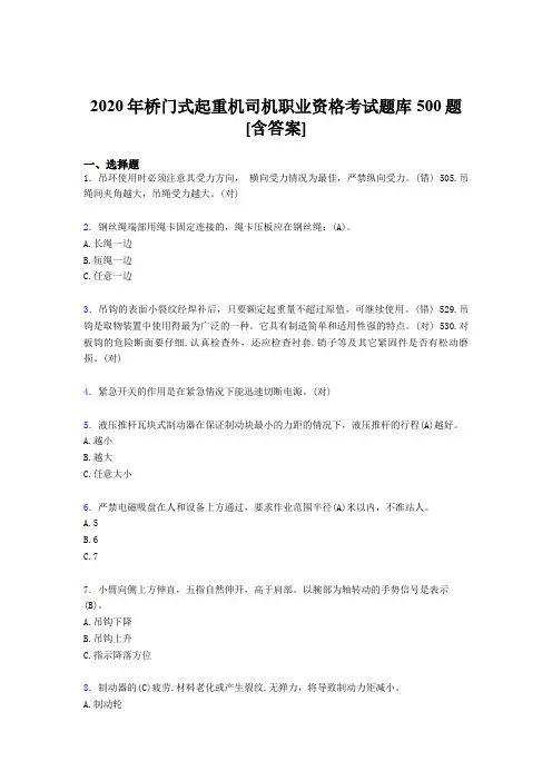 精选2020年桥门式起重机司机职业资格模拟考试500题(含参考答案)