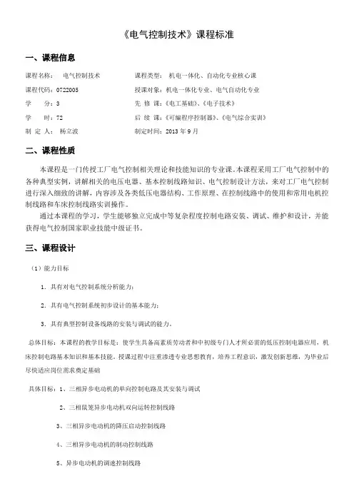 《电气控制技术》课程标准