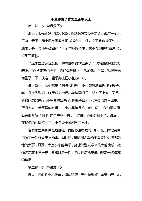 小鱼得救了作文三百字以上