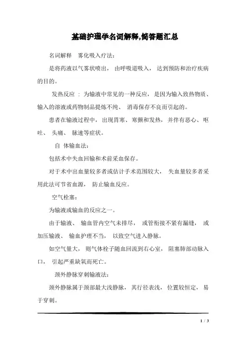 基础护理学名词解释,简答题汇总_0