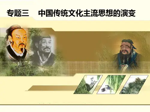 专题三  中国传统文化主流思想的演变
