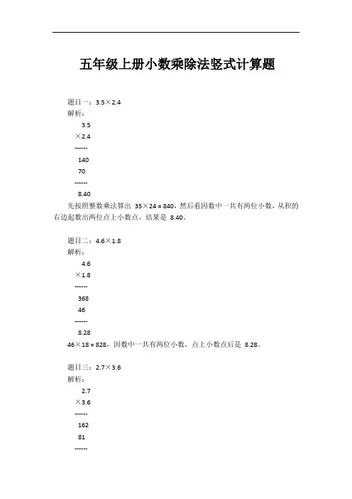五年级上册小数乘除法竖式计算题