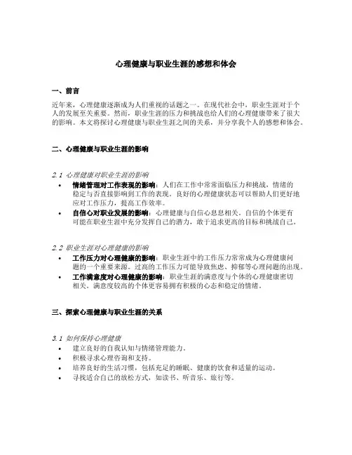 心理健康与职业生涯的感想和体会