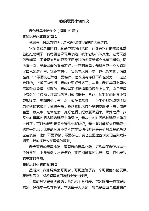 我的玩具小猪作文