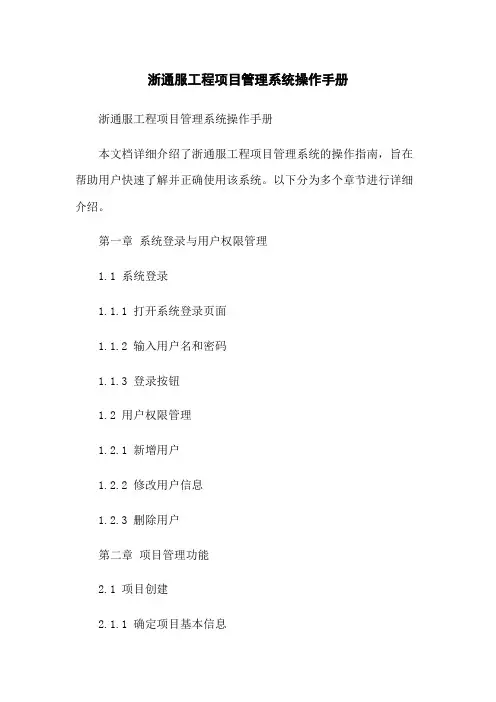 浙通服工程项目管理系统操作手册