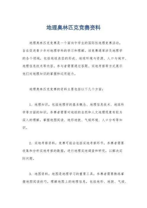 地理奥林匹克竞赛资料