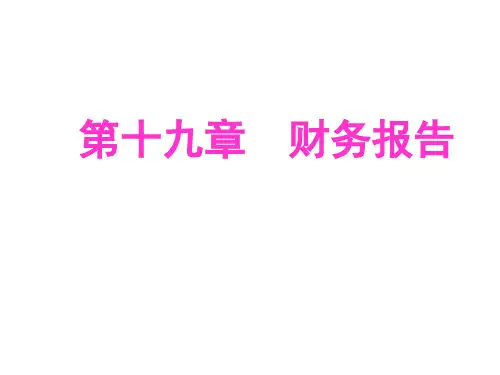 中级会计实务财务报告第十九章财务报告