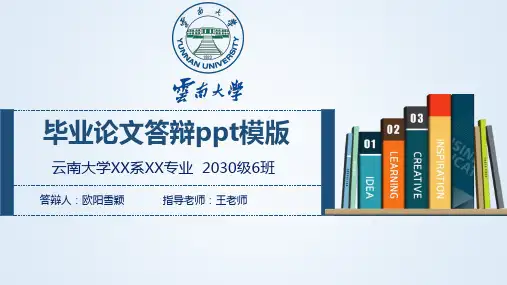 云南大学毕业答辩ppt模板免费下载