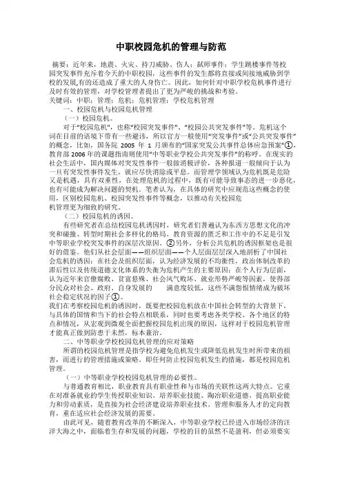 中职校园危机的管理与防范