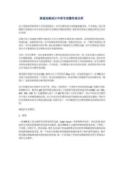 高速电路设计中信号完整性分析
