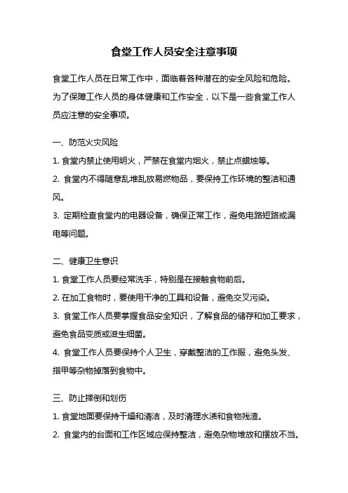 食堂工作人员安全注意事项