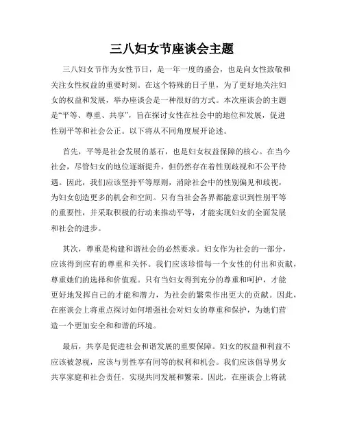三八妇女节座谈会主题