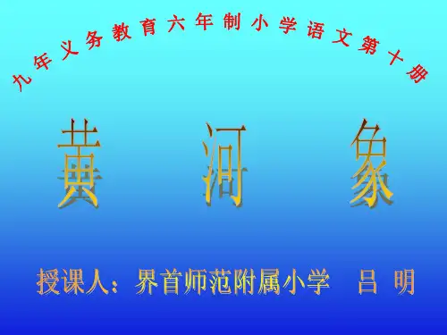 五年级语文黄河象8(新编201910)