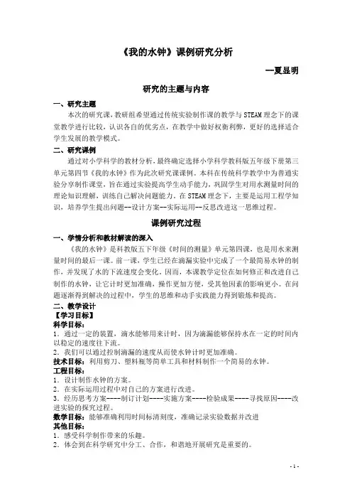 我的水钟课例研究分析