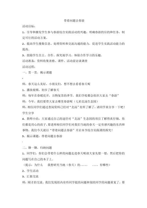 小学综合实践活动《察探究活动--15.带着问题去春游(秋游)》优质课教案-1