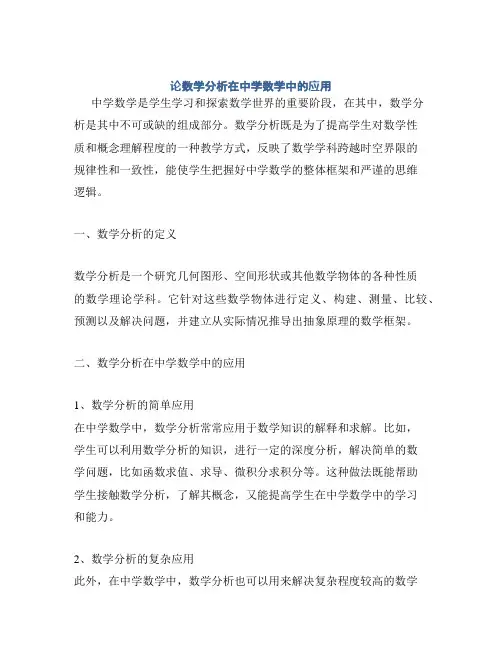 论数学分析在中学数学中的应用