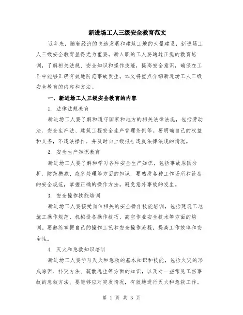 新进场工人三级安全教育范文