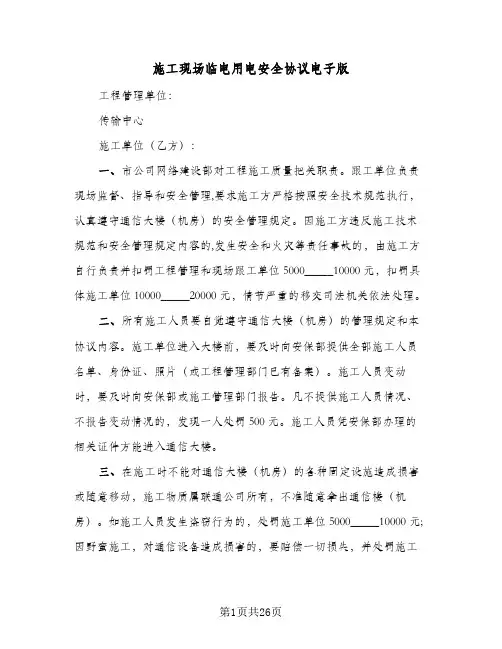 施工现场临电用电安全协议电子版(7篇)