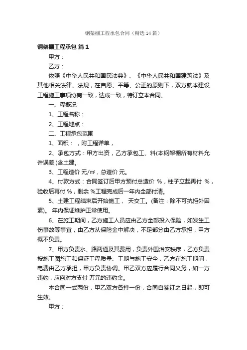 钢架棚工程承包合同（精选14篇）