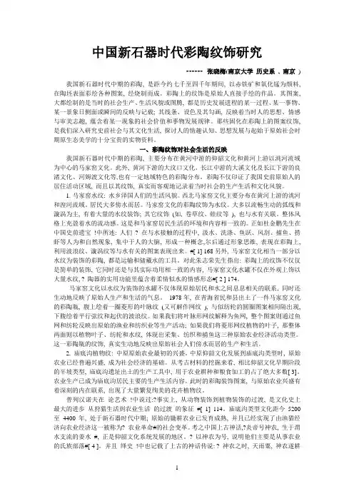 中国新石器时代彩陶纹饰研究