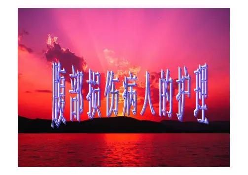 外科护理学 第二十五章 腹部损伤病人的护理