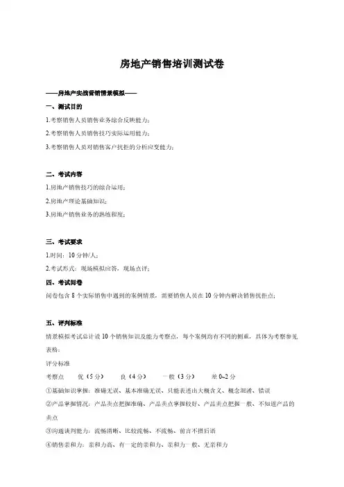 【VIP专享】房地产销售培训情景模拟测试卷