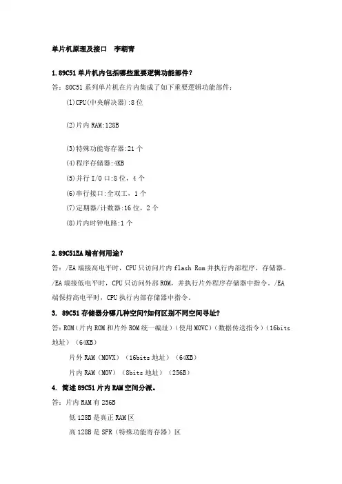 单片机原理及接口技术第三版李朝青课后习题答案样本