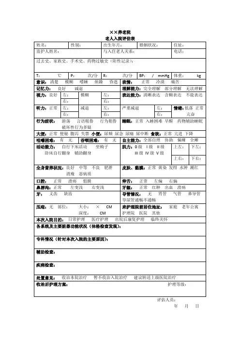 养老院老人入院评估表、老人治疗阶段评价表,老人日常生活能力表